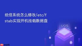 统信系统怎么修改/etc/fstab实现开机挂载数据盘