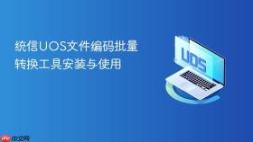 统信uos文件编码批量转换工具安装与使用