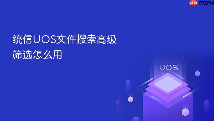 统信uos文件搜索高级筛选怎么用