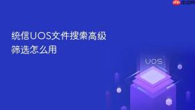 统信uos文件搜索高级筛选怎么用