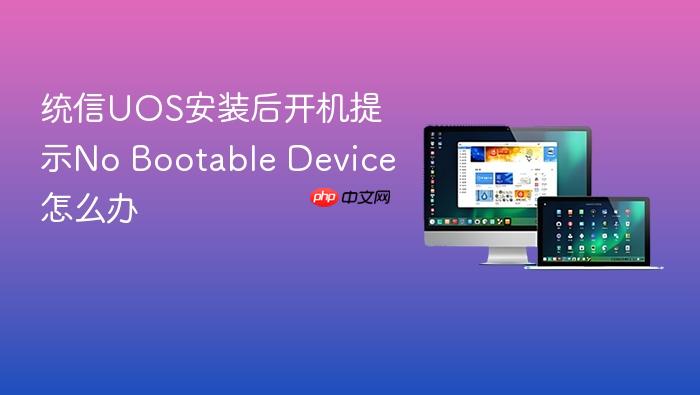 统信uos安装后开机提示no bootable device怎么办