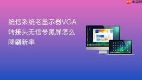 统信系统老显示器VGA转接头无信号黑屏怎么降刷新率