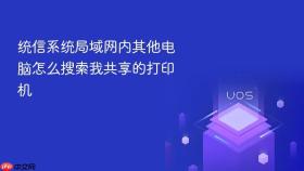 统信系统局域网内其他电脑怎么搜索我共享的打印机