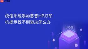 统信系统添加惠普hp打印机提示找不到驱动怎么办