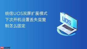 统信UOS双屏扩展模式下次开机设置丢失变复制怎么固定