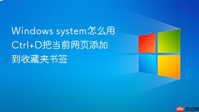windows system怎么用ctrl+d把当前网页添加到收藏夹书签
