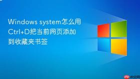 windows system怎么用ctrl+d把当前网页添加到收藏夹书签