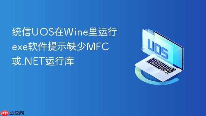 统信uos在wine里运行exe软件提示缺少mfc或.net运行库
