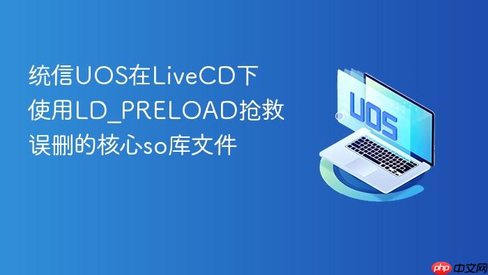统信uos在livecd下使用ld_preload抢救误删的核心so库文件