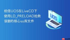 统信uos在livecd下使用ld_preload抢救误删的核心so库文件