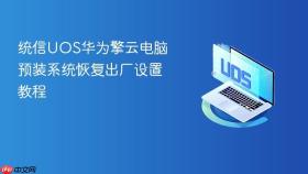 统信UOS华为擎云电脑预装系统恢复出厂设置教程