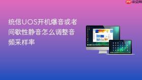 统信uos开机爆音或者间歇性静音怎么调整音频采样率
