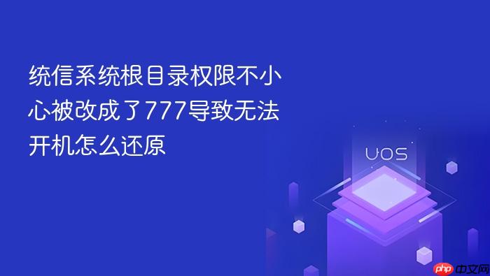统信系统根目录权限不小心被改成了777导致无法开机怎么还原