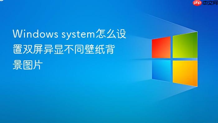 windows system怎么设置双屏异显不同壁纸背景图片