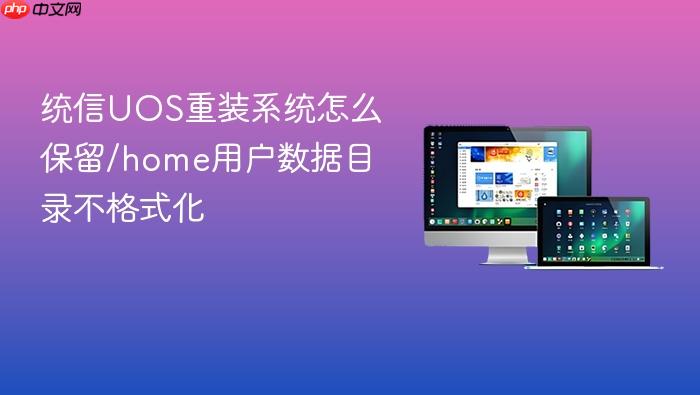 统信uos重装系统怎么保留/home用户数据目录不格式化