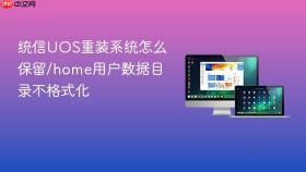 统信uos重装系统怎么保留/home用户数据目录不格式化