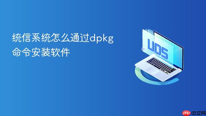 统信系统怎么通过dpkg命令安装软件