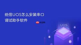 统信uos怎么安装串口调试助手软件
