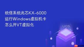 统信系统兆芯KX-6000运行Windows虚拟机卡怎么开VT虚拟化