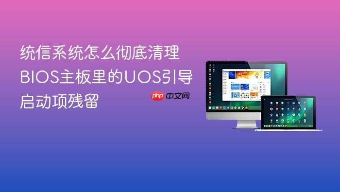 统信系统怎么彻底清理bios主板里的uos引导启动项残留