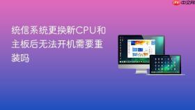 统信系统更换新CPU和主板后无法开机需要重装吗