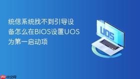 统信系统找不到引导设备怎么在BIOS设置UOS为第一启动项