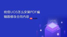 统信uos怎么安装pdf编辑器修改合同内容
