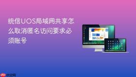 统信uos局域网共享怎么取消匿名访问要求必须账号
