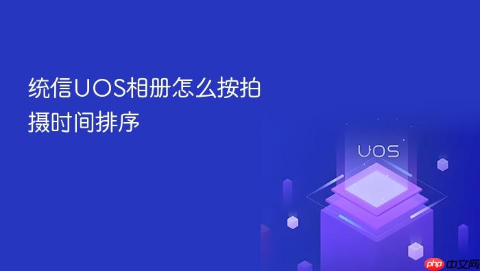 统信uos相册怎么按拍摄时间排序