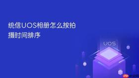 统信uos相册怎么按拍摄时间排序