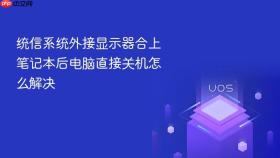 统信系统外接显示器合上笔记本后电脑直接关机怎么解决