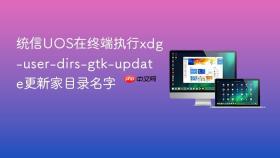 统信uos在终端执行xdg-user-dirs-gtk-update更新家目录名字