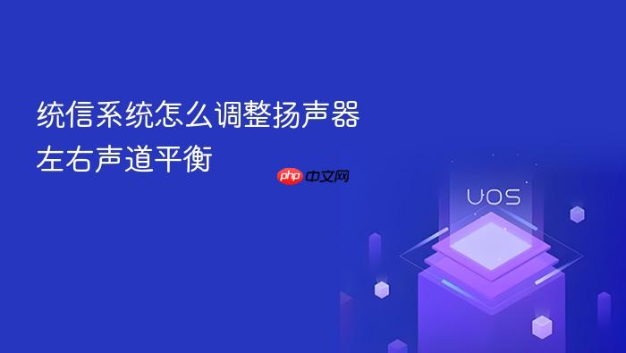 统信系统怎么调整扬声器左右声道平衡