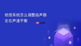 统信系统怎么调整扬声器左右声道平衡