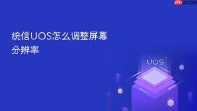 统信UOS怎么调整屏幕分辨率