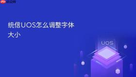 统信uos怎么调整字体大小