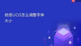 统信UOS怎么调整字体大小
