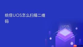 统信uos怎么扫描二维码