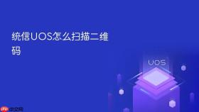 统信UOS怎么扫描二维码