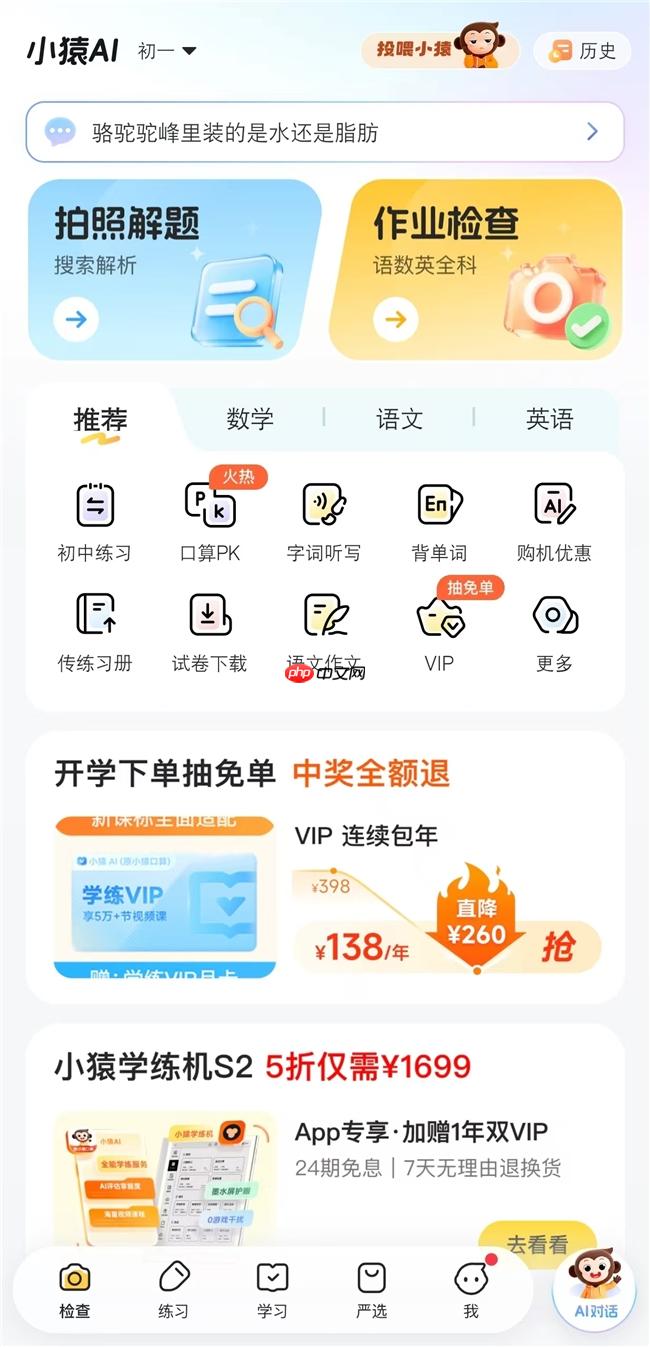 初中数学拍照搜题神器有哪些?2026年AI驱动的学习工具盘点 - php中文网