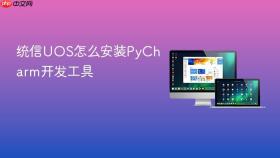 统信UOS怎么安装PyCharm开发工具