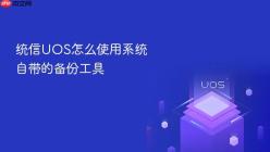 统信UOS怎么使用系统自带的备份工具