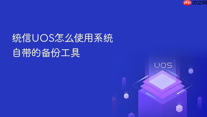 统信uos怎么使用系统自带的备份工具