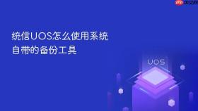 统信uos怎么使用系统自带的备份工具
