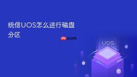 统信UOS怎么进行磁盘分区