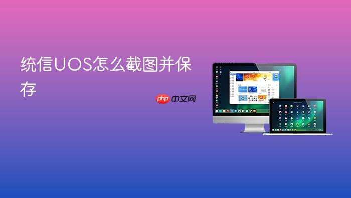 统信uos怎么截图并保存