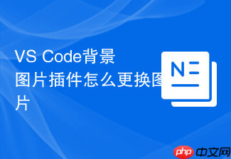 vs code背景图片插件怎么更换图片