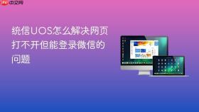 统信uos怎么解决网页打不开但能登录微信的问题
