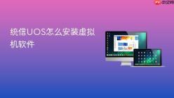 统信UOS怎么安装虚拟机软件