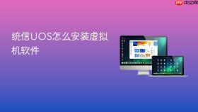 统信UOS怎么安装虚拟机软件
